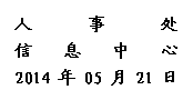 文本框: 人事处信息中心2014年05月21日