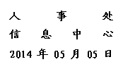 文本框: 人事处信息中心2014年05月05日